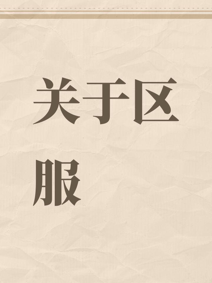 关于区服截图