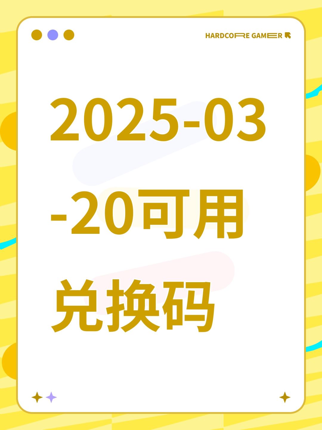 2025-03-20可用兑换码 1