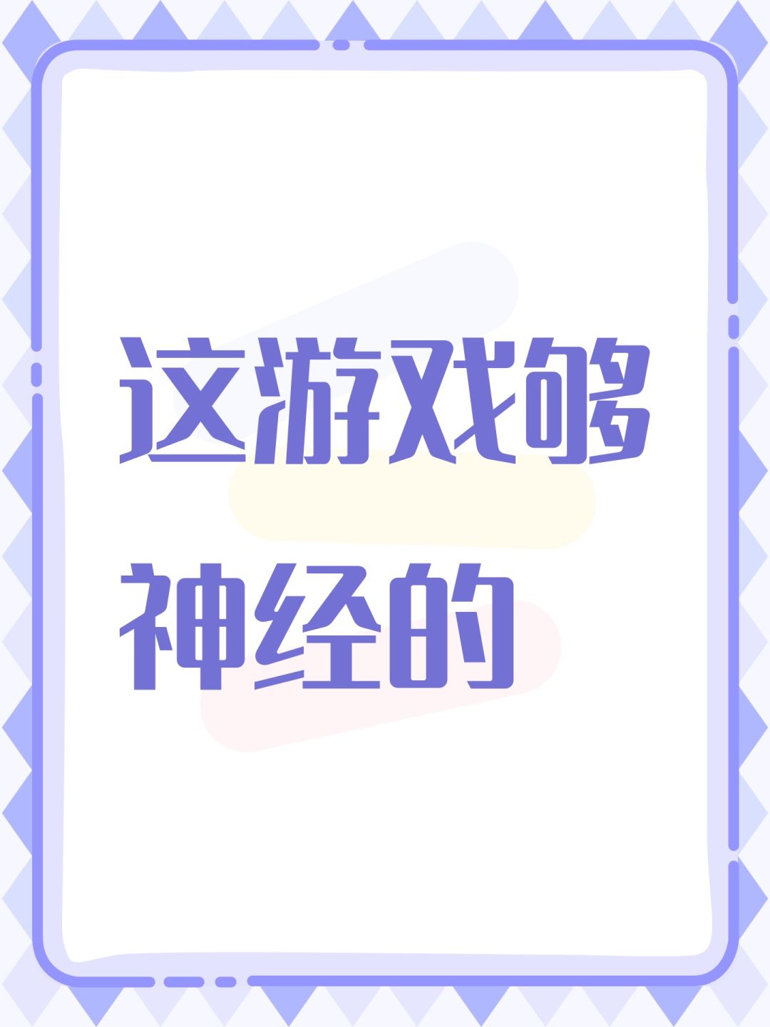 这游戏够神经的 1