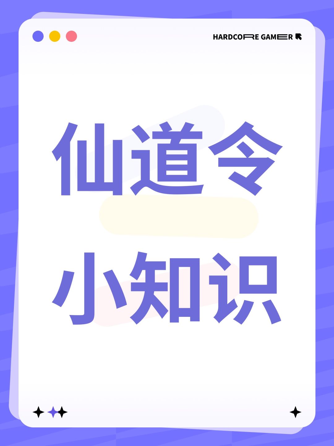 仙道令小知识 1