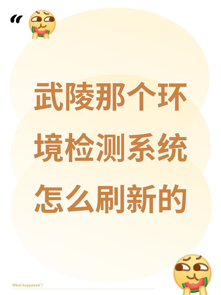 武陵那个环境检测系统怎么刷新的截图