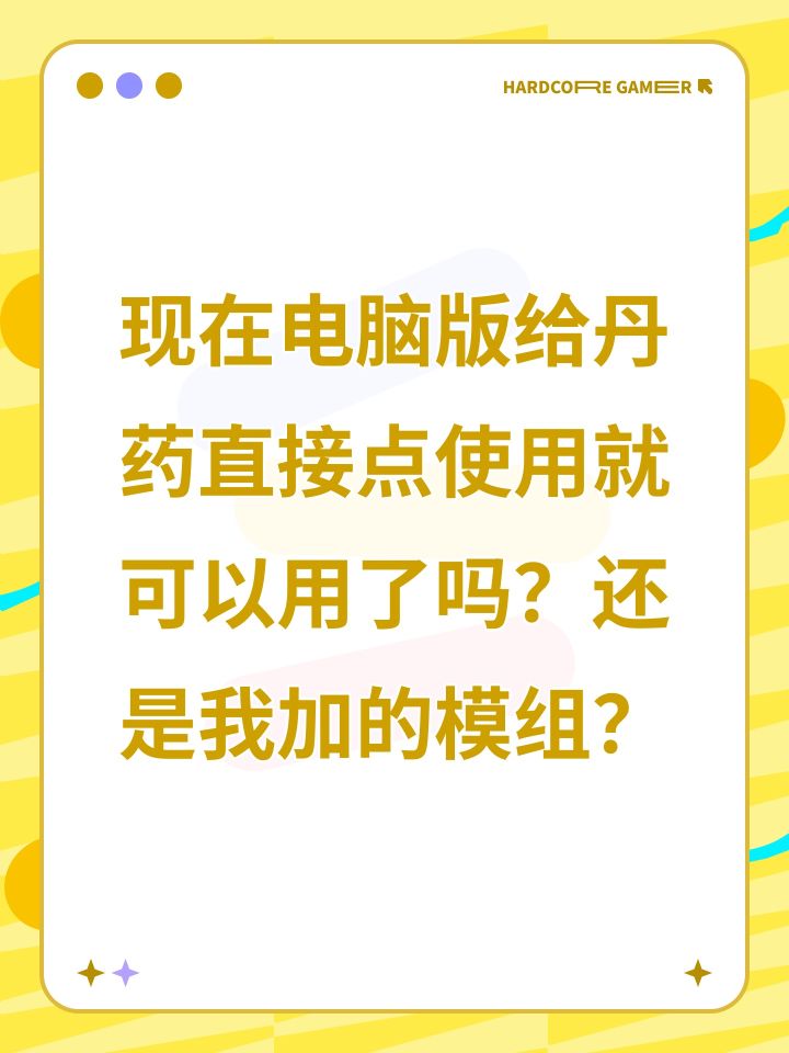 现在电脑版给丹药直接点使用就可以用了吗?还是我加的模组?截图