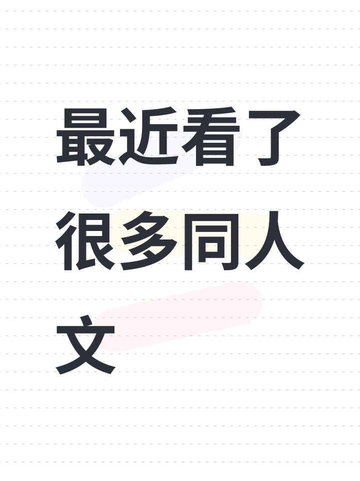 最近看了很多同人文截图