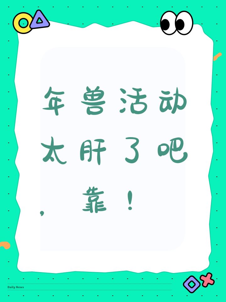 年兽活动太肝了吧,靠!截图