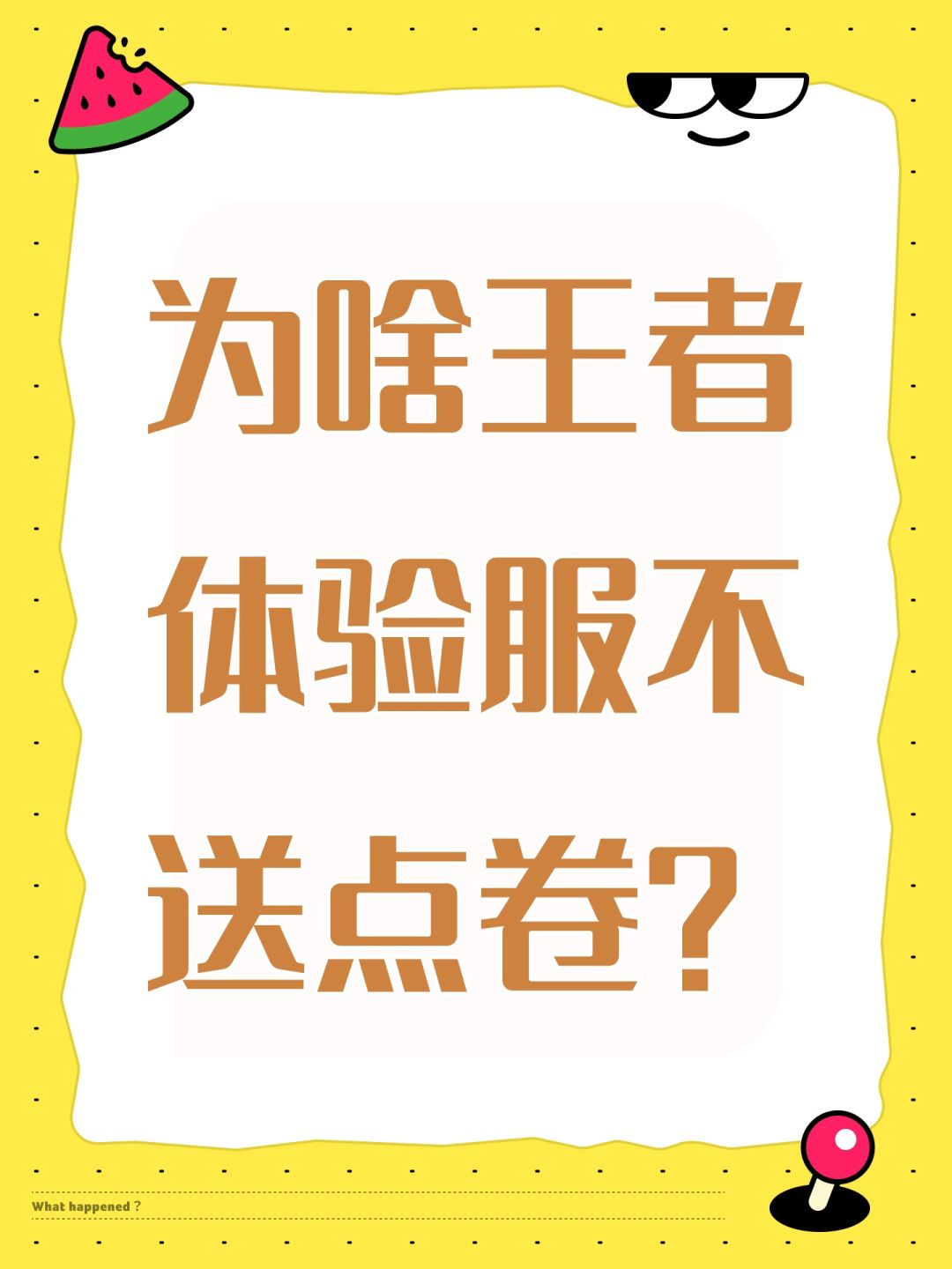 为啥王者体验服不送点卷? 1