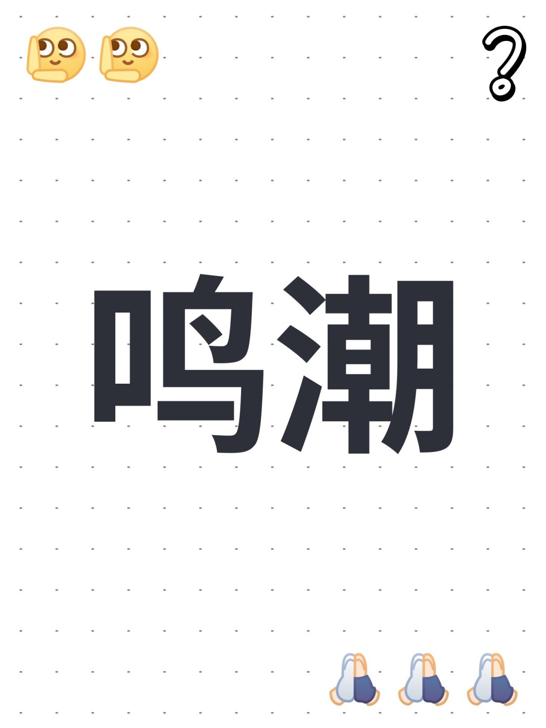 鸣潮 1