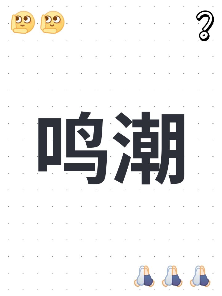 鸣潮截图
