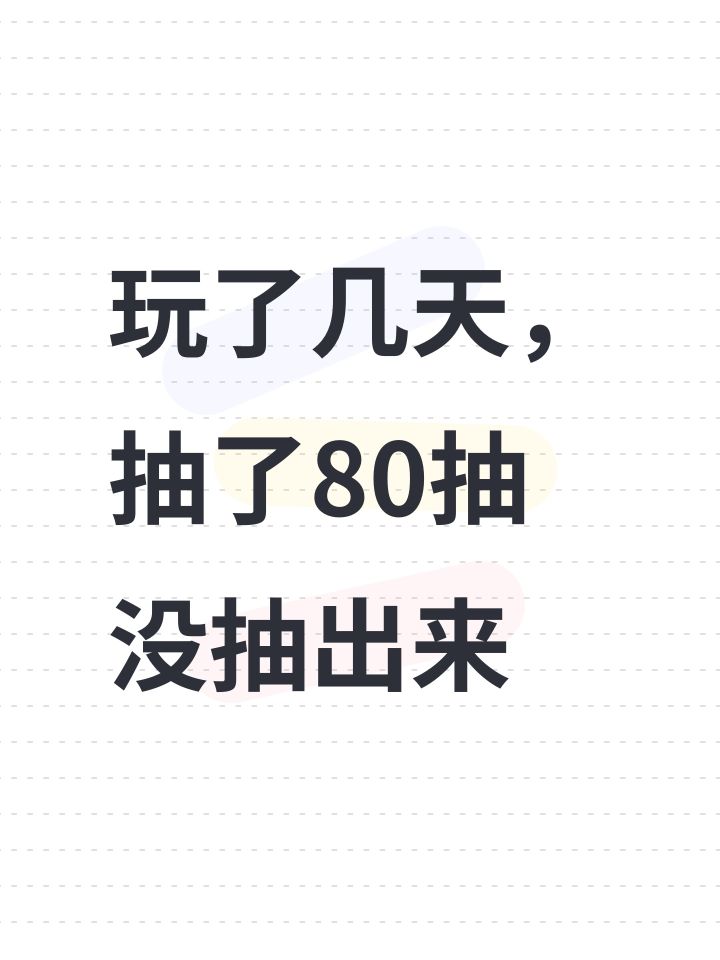 玩了几天,抽了80抽没抽出来截图