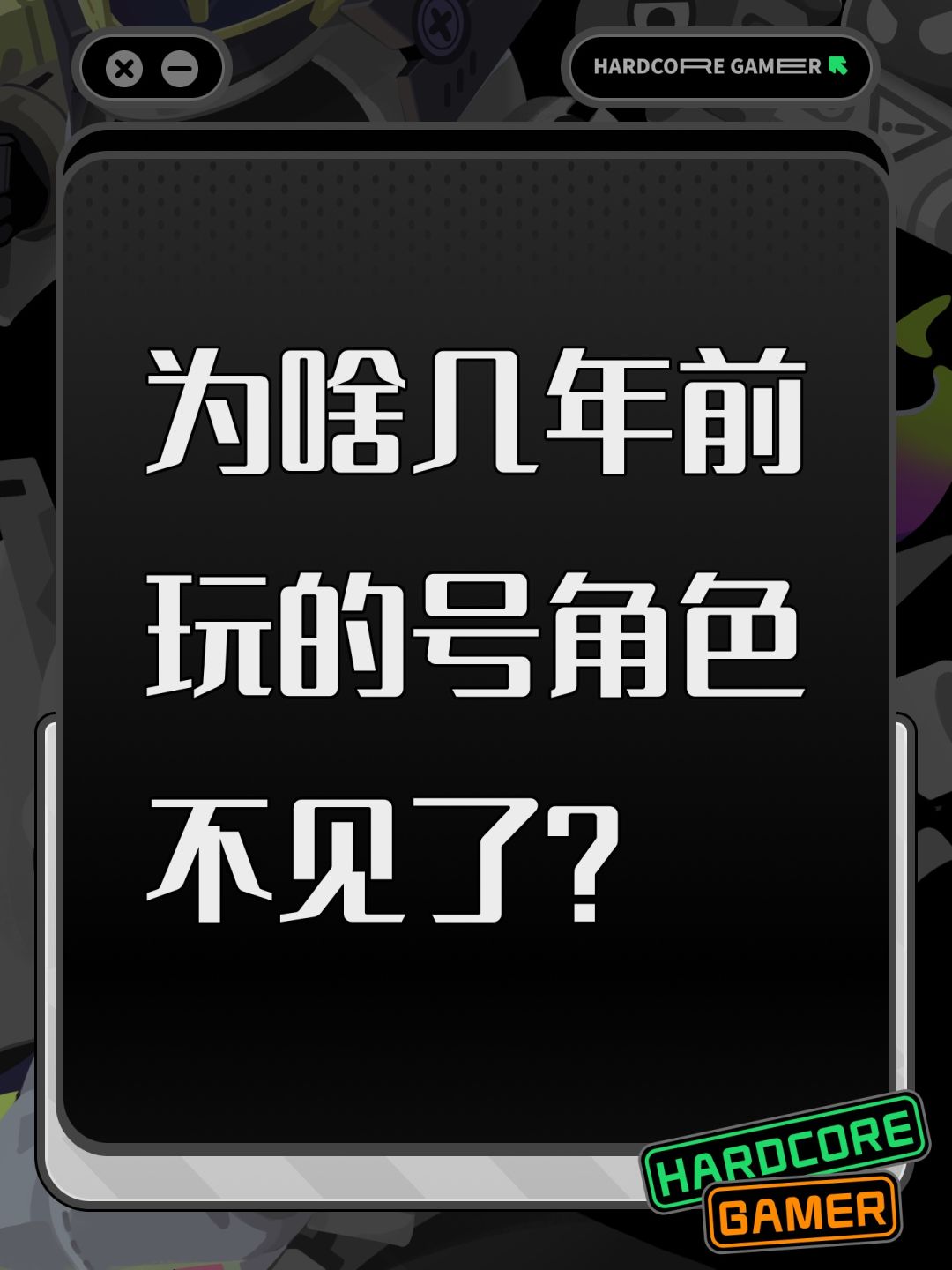 为啥几年前玩的号角色不见了? 1