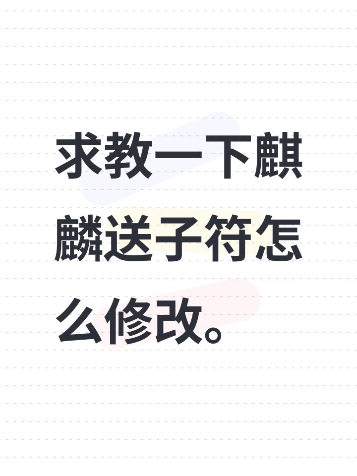 求教一下麒麟送子符怎么修改。截图