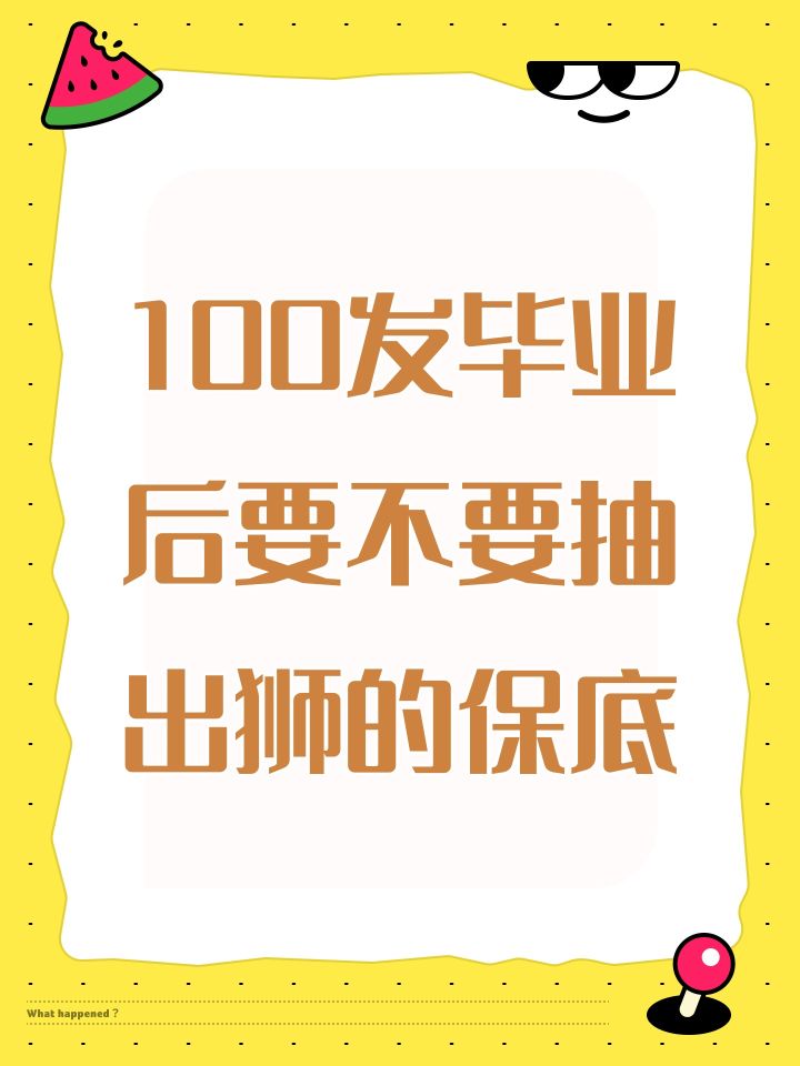 100发毕业后要不要抽出狮的保底截图