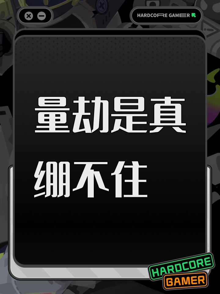 量劫是真绷不住截图