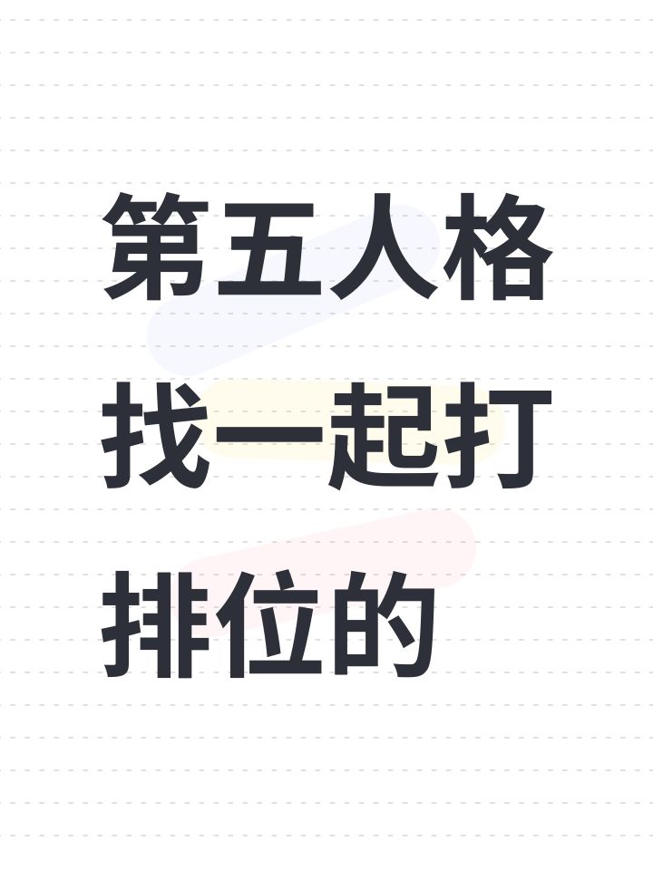 第五人格找一起打排位的截图