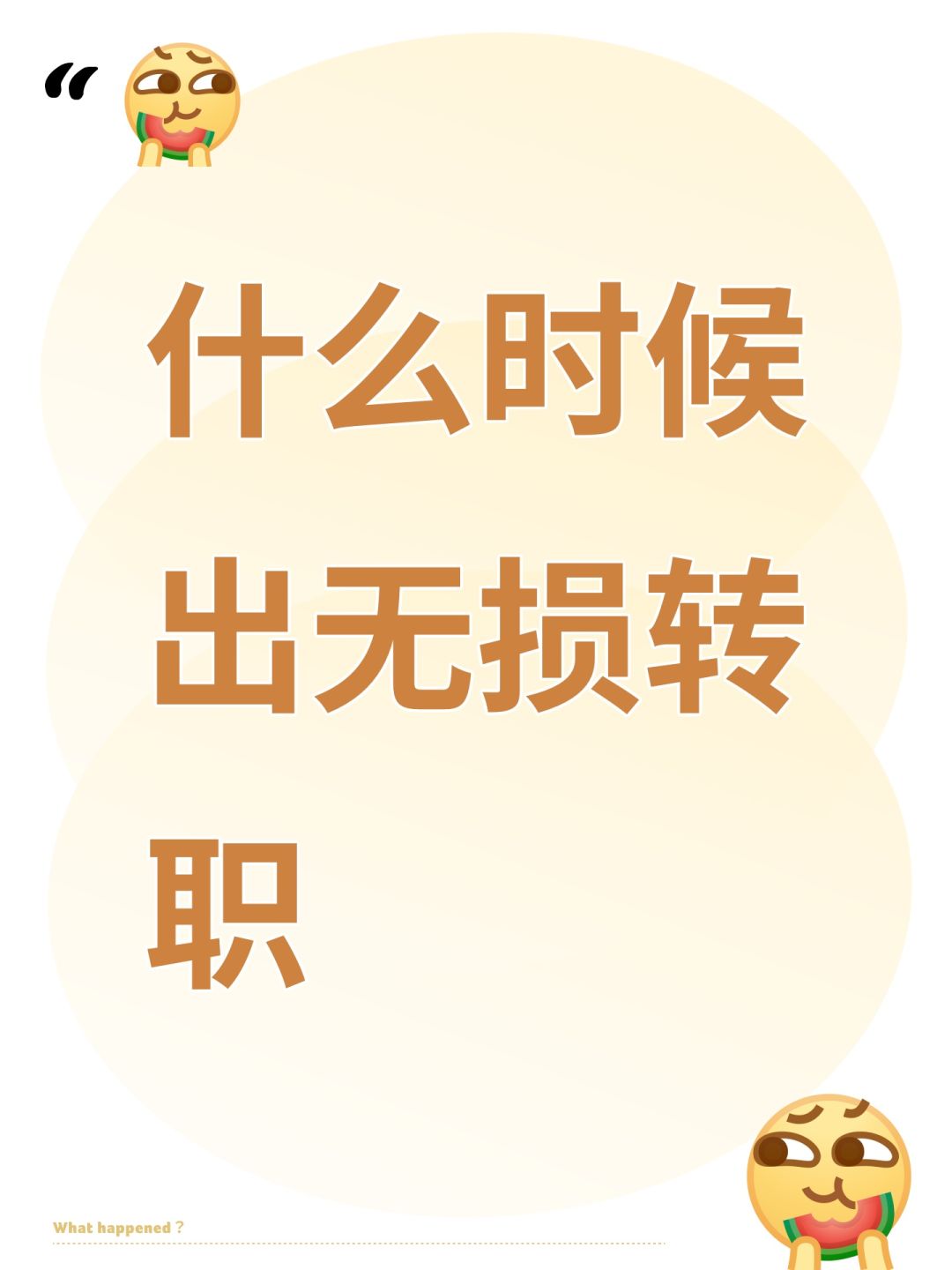 什么时候出无损转职 1