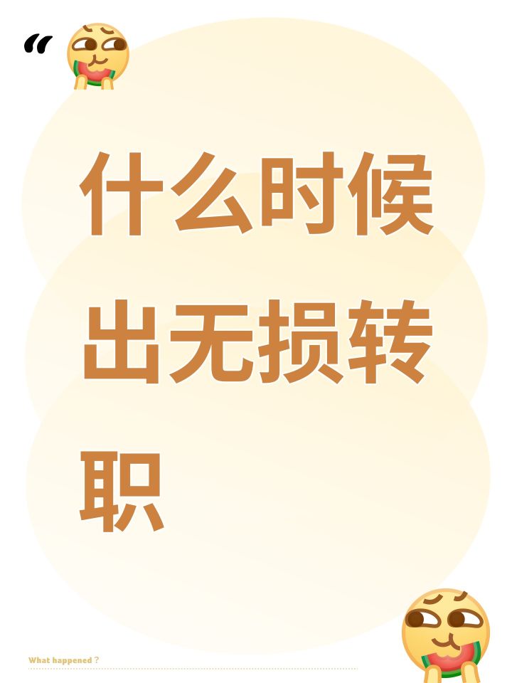 什么时候出无损转职截图