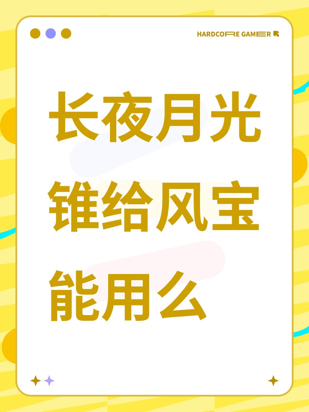 长夜月光锥给风宝能用么 1