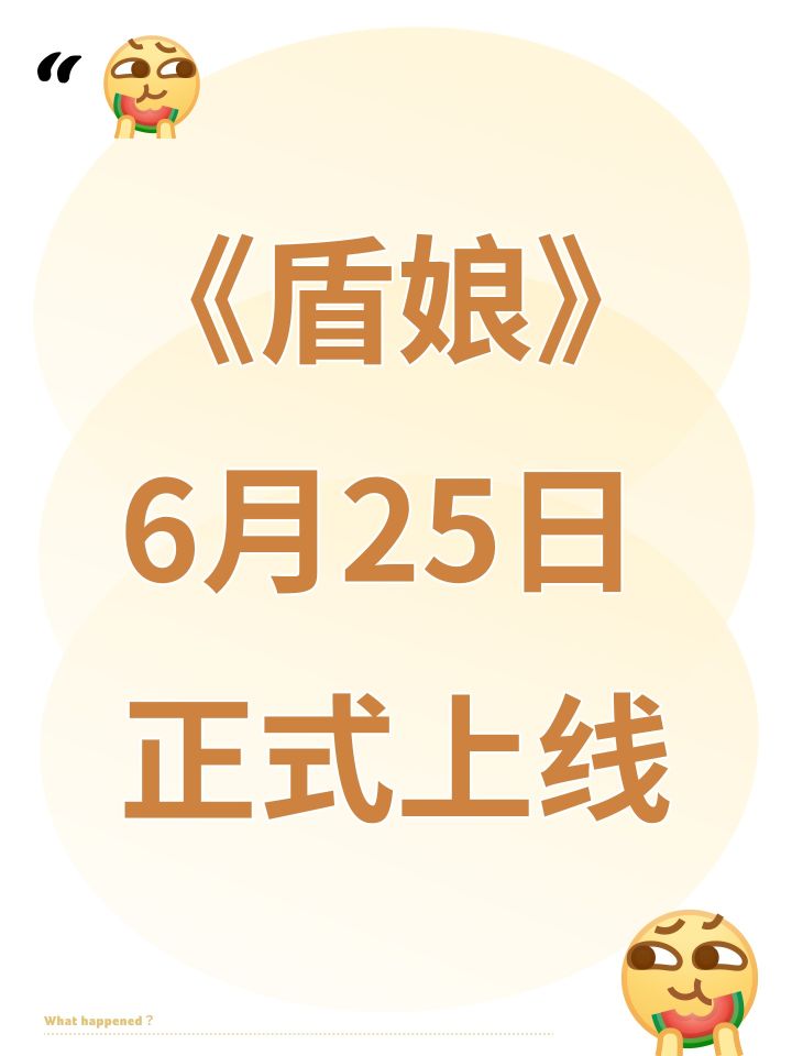 《盾娘》6月25日正式上线截图