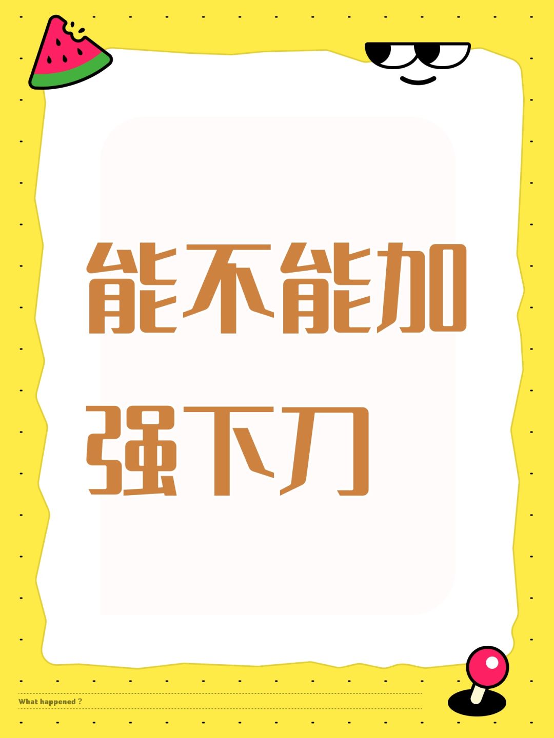 能不能加强下刀截图