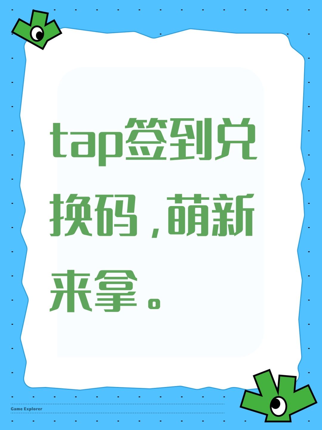 tap签到兑换码,萌新来拿。 1