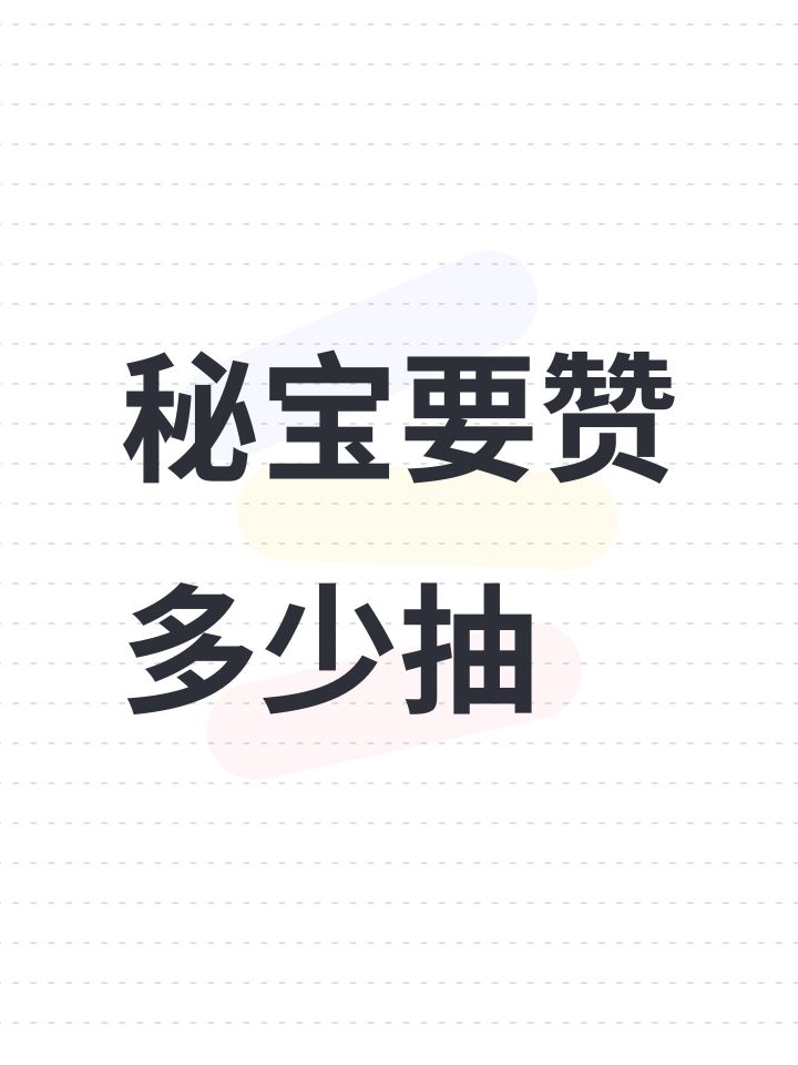 秘宝要赞多少抽截图