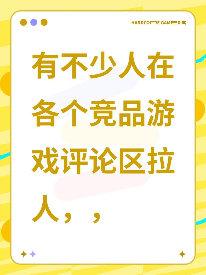 有不少人在各个竞品游戏评论区拉人,,截图