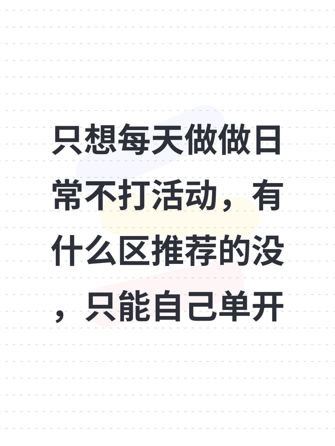 只想每天做做日常不打活动，有什么区推荐的没，只能自己单开截图