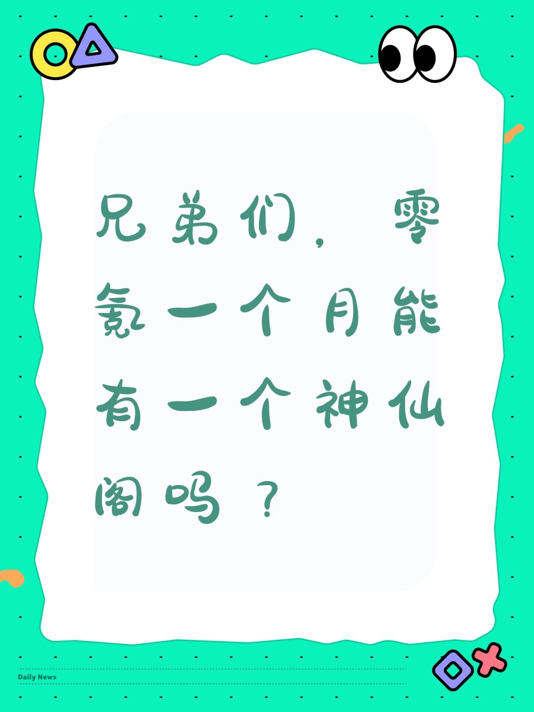 兄弟们,零氪一个月能有一个神仙阁吗? 1