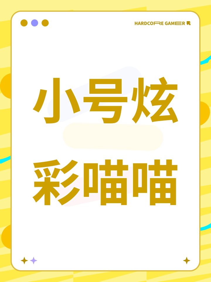 小号炫彩喵喵截图