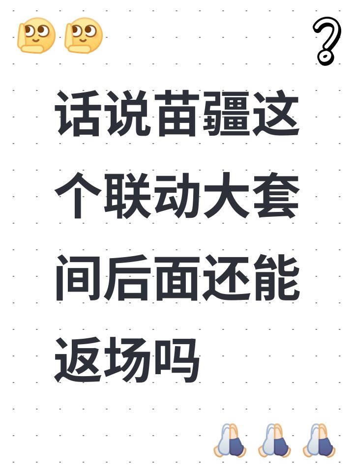 话说话说苗疆这个联动大套间后面还能返场吗截图