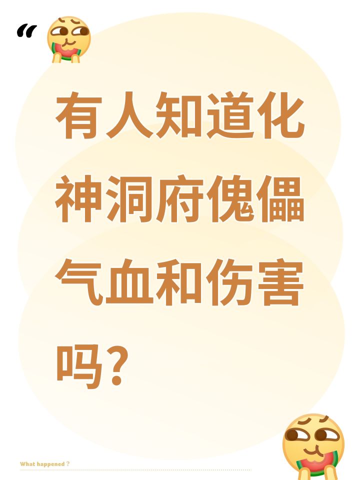 有人知道化神洞府傀儡气血和伤害吗?截图