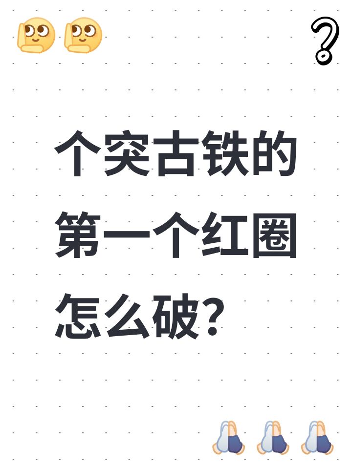 个突古铁的第一个红圈怎么破?截图