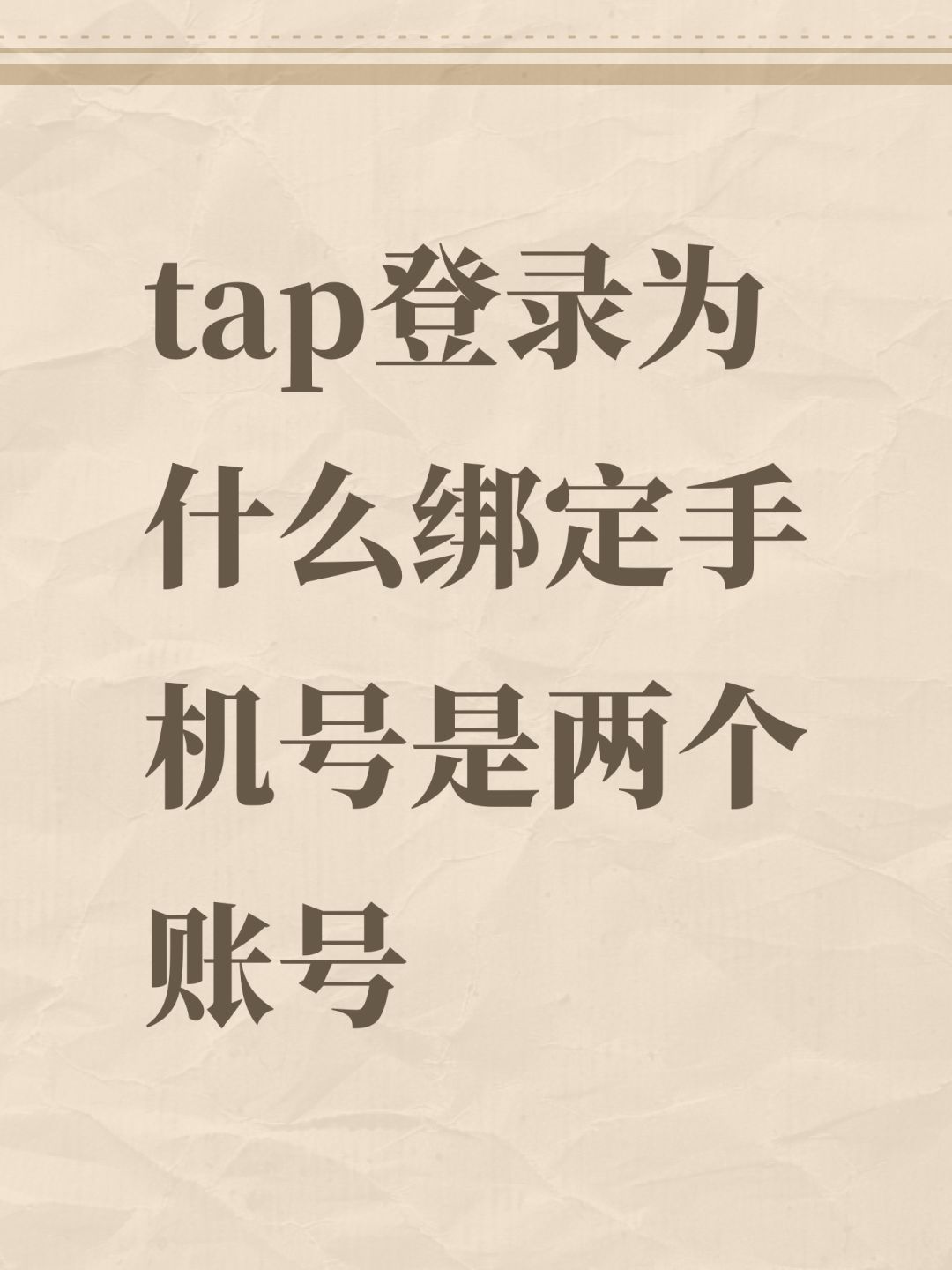 tap登录为什么绑定手机号是两个账号 1