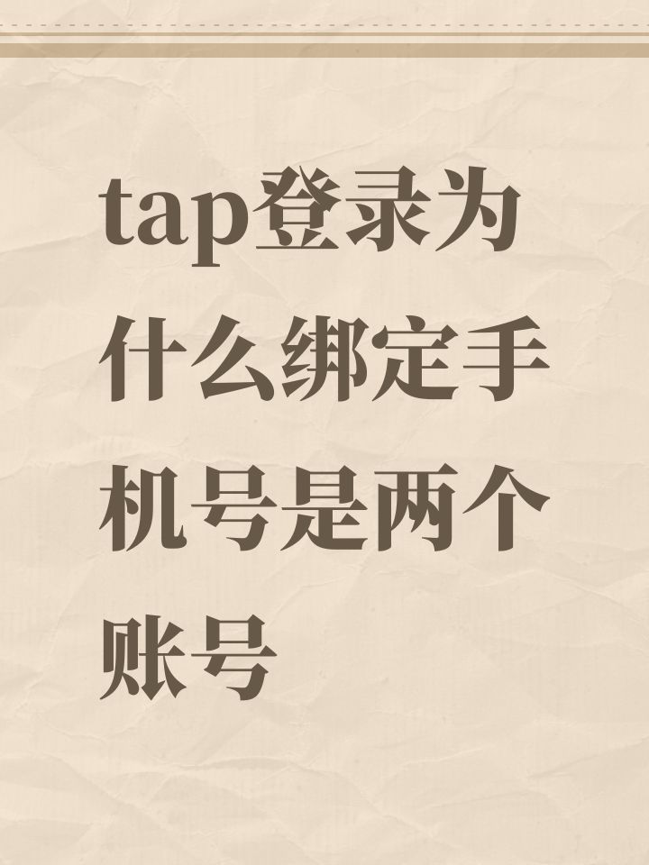 tap登录为什么绑定手机号是两个账号截图