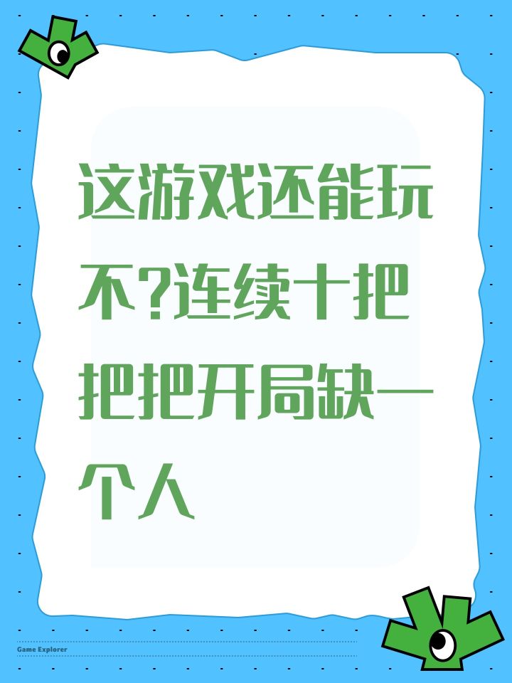 这游戏还能玩不?连续十把抱把开局缺一个人截图