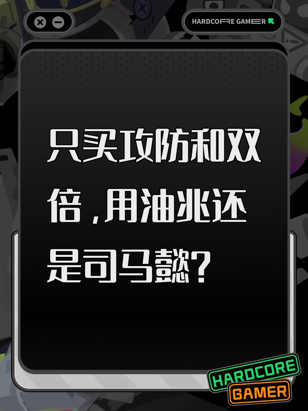 只买攻防和双倍,用油兆还是司马懿? 1