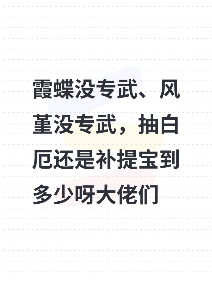 霞蝶没专武、风堇没专武,抽白厄还是补提宝到多少呀大佬们截图