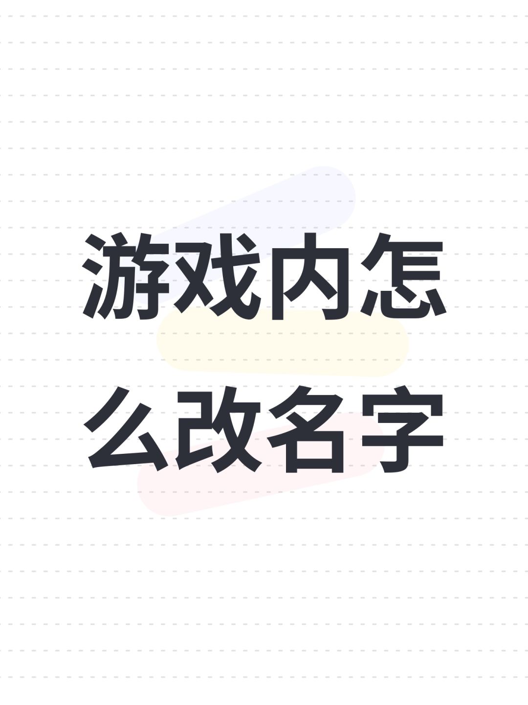 游戏内怎么改名字 1