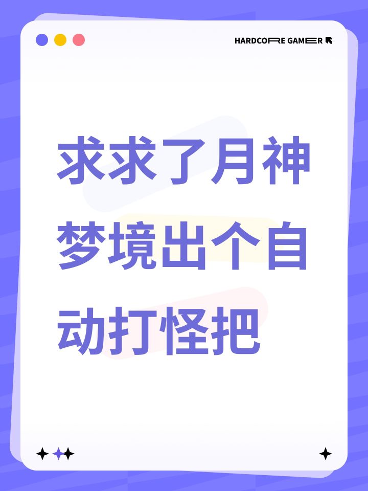 求求了月神梦境出个自动打怪把截图