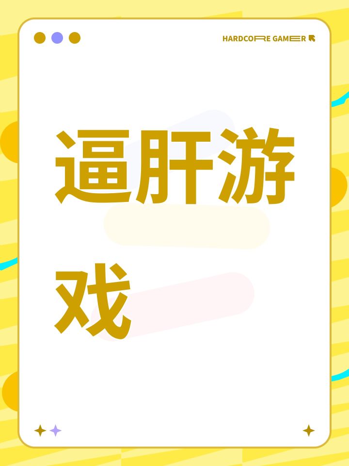 逼肝游戏截图