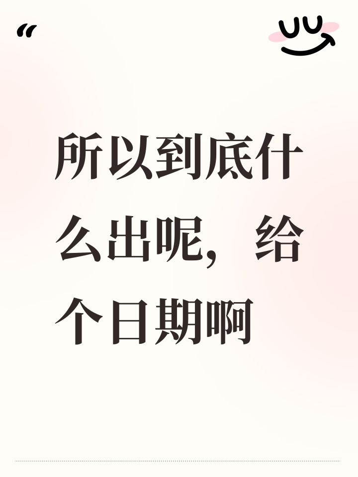 所以到底什么出呢,给个日期啊截图