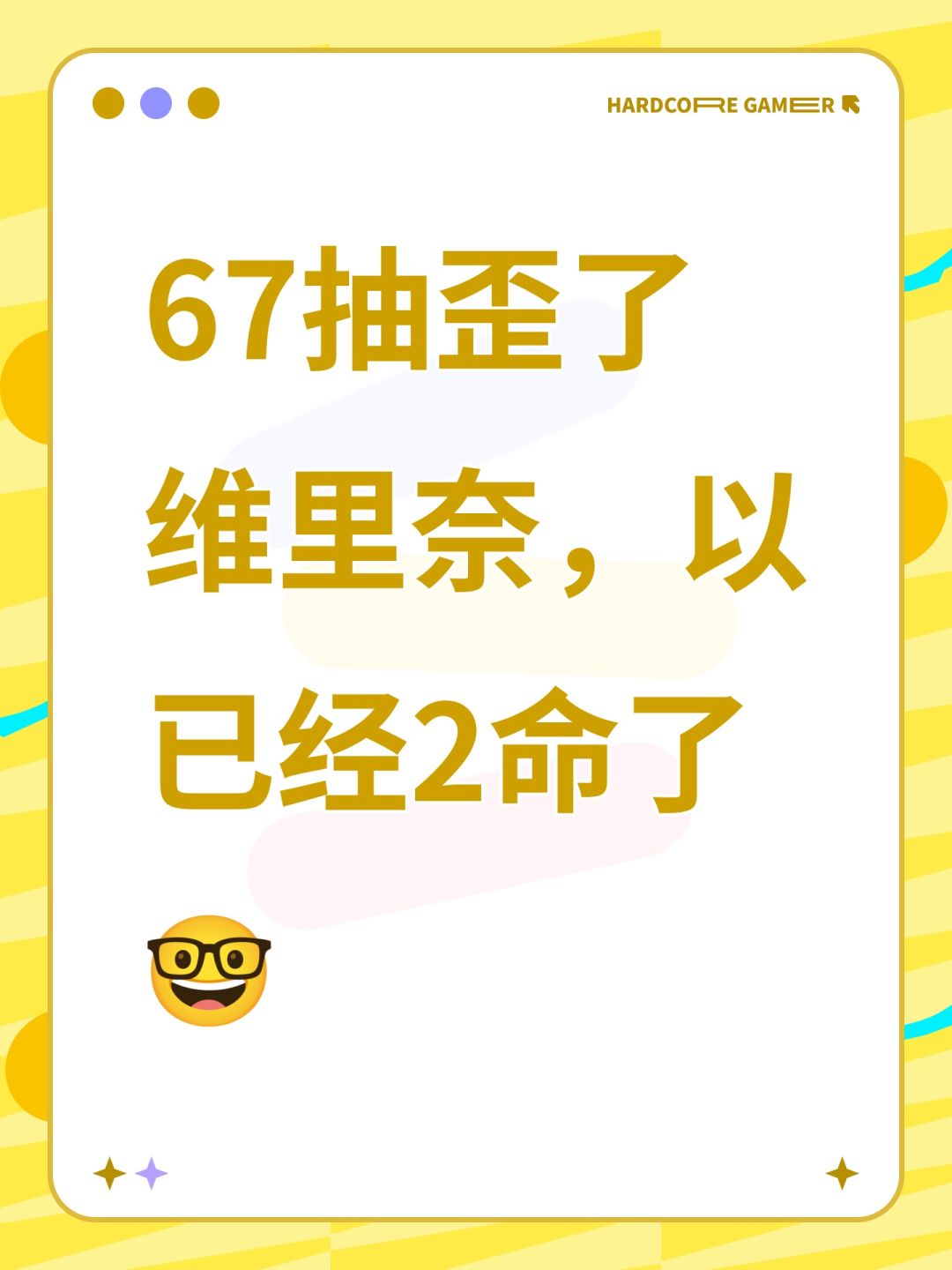 67抽歪了维里奈，以已经2命了🤓截图