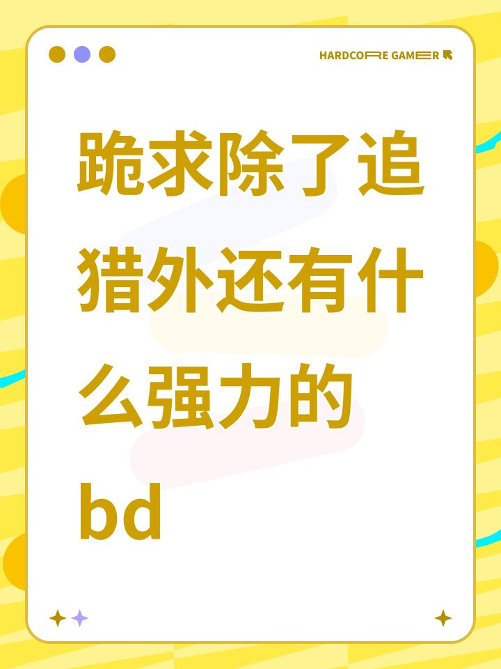 跪求除了追猎外还有什么强力的bd截图