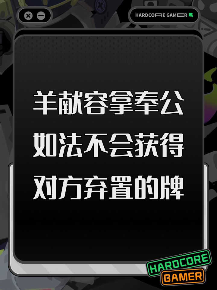 羊献容拿奉公如法不会获得对方弃置的牌截图
