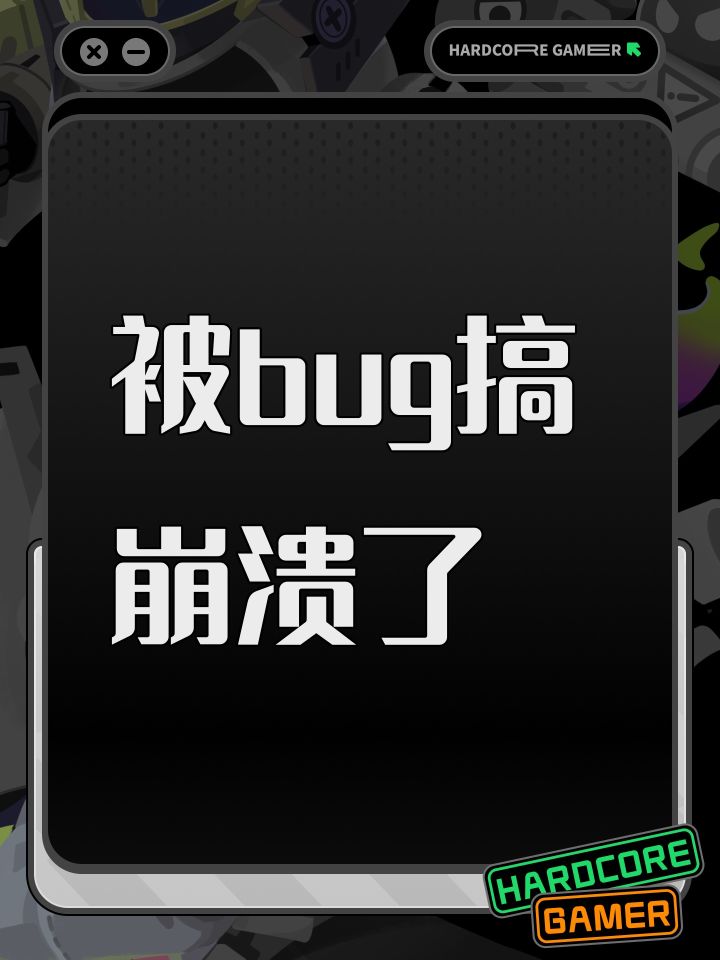 被bug搞崩溃了截图