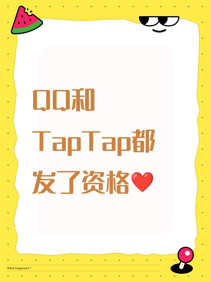 QQ和TapTap都发了资格❤️截图