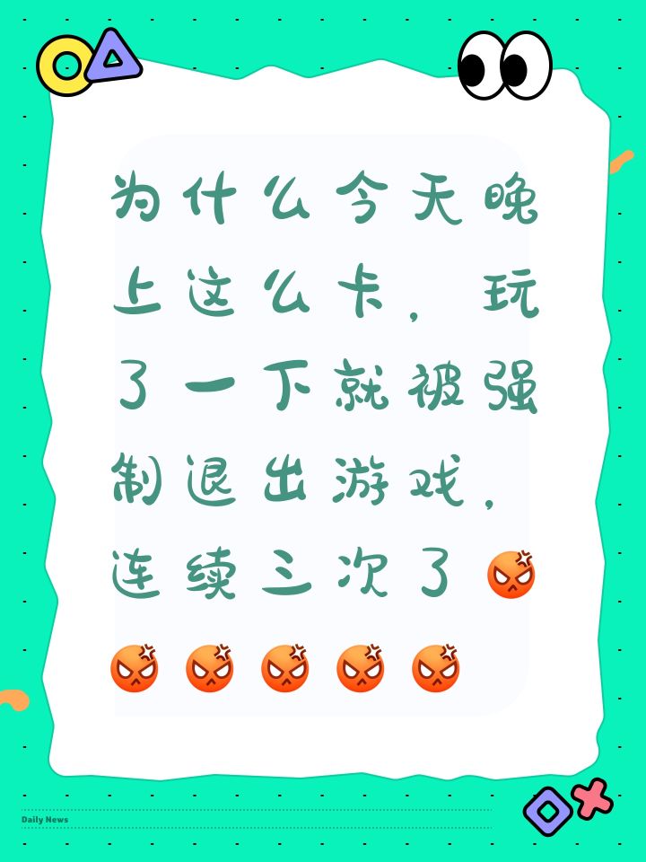 为什么今天晚上这么卡，玩了一下就被强制退出游戏，连续三次了[表情_生气][表情_生气][表情_生气][表情_生气][表情_生气][表情_生气]截图