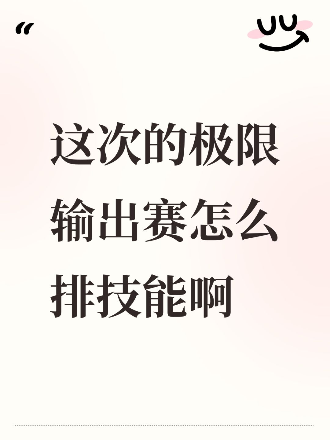 这次的极限输出赛怎么排技能啊 1