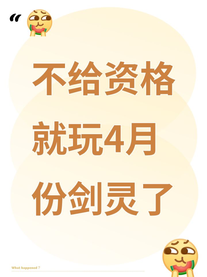 不给资格就玩4月份剑灵了截图
