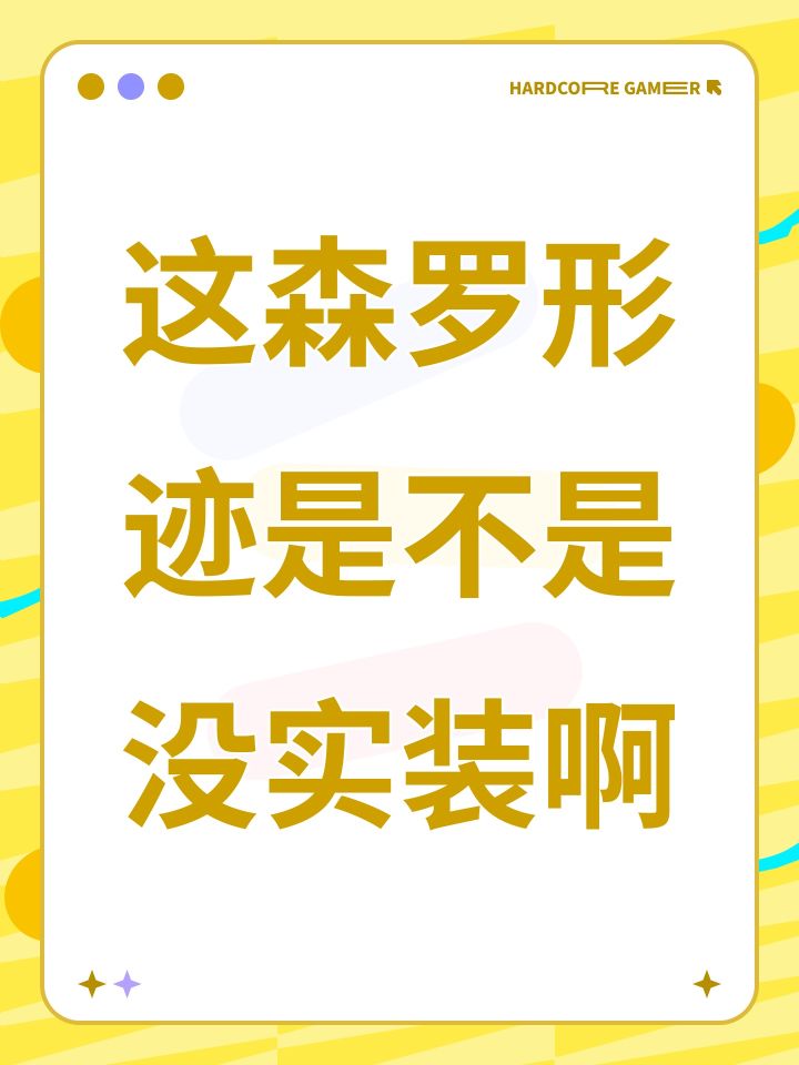 这森罗形迹是不是没实装啊截图
