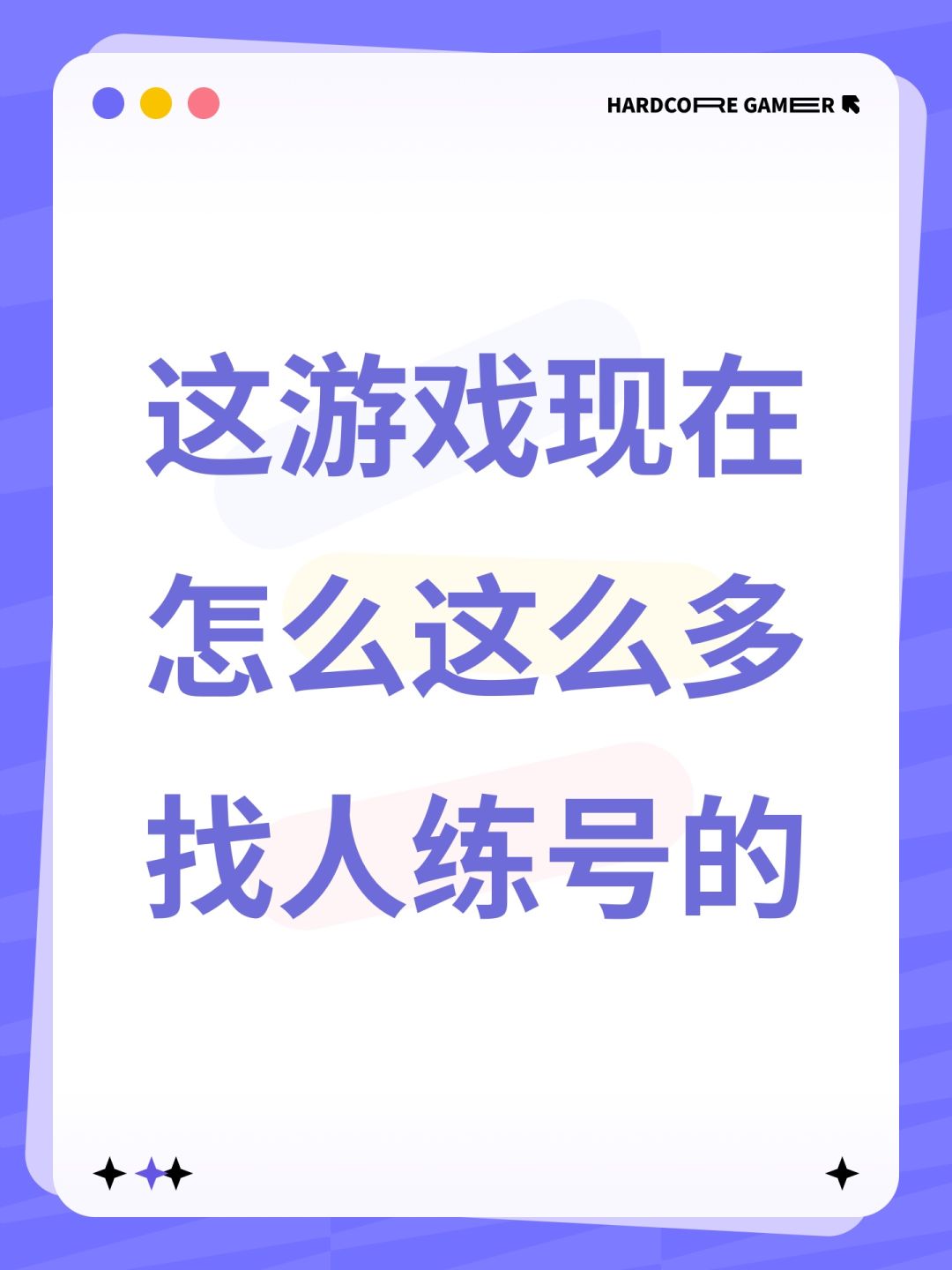 这游戏现在怎么这么多找人练号的 1